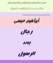 رجال بعد الرسول إبراهيم عيسى Www. 5pdf.site