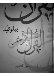 القرآن لفجر آخر أحمد خيرى العمرى Www. 5pdf.site