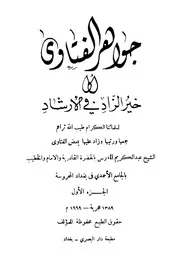 جواهر الفتاوى -عبدالكريم المدرس رحمه الله