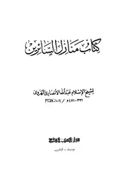 منازل السائرين للامام الهروي