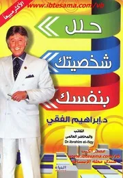 غلاف حلل شخصيتك بنفسك