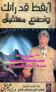 أيقظ قدراتك واصنع مستقبلك