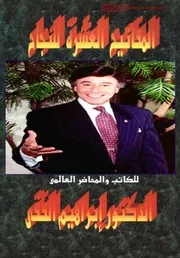 المفاتيح العشرة للنجاح