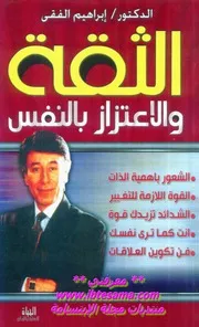 الثقة والإعتزاز بالنفس