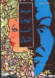 غلاف موسم الهجرة الى الشمال