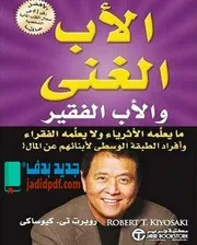 الأب الغني الأب الفقيرwww