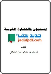 المسلمون والحضارة الغربية للمؤلف سفر الحوالي
