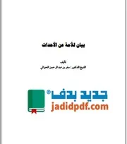 بيان للأمة عن الأحداث تأليف سفر بن عبد الرحمان الحوالي
