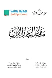 مدخل إعجاز القرآن