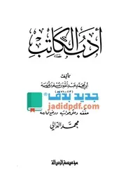 أدب الكاتب لابن قتيبة