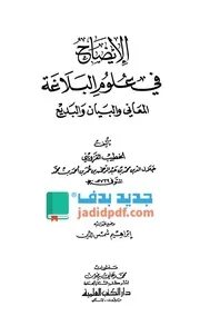 الإيضاح في علوم البلاغة
