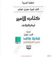 كتاب الأمير للميكيافيلي