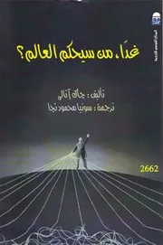من سيحكم العالم