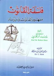 فلسفة القانون مفهوم القانون وسريانه روبرت ألكسى