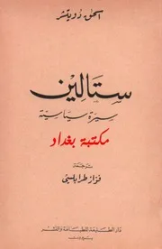 ستالين سيرة سياسية إسحق دويتشر