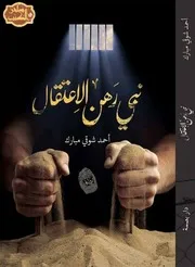 رواية نبى رهن الإعتقال أحمد شوقى مبارك