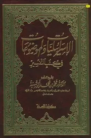 الإسرائيليات والموضوعات محمد أبو شهبة