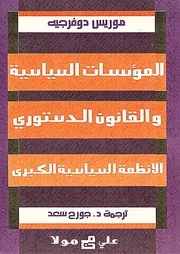 المؤسسات السياسية والقانون الدستورى موريس دوفرجيه
