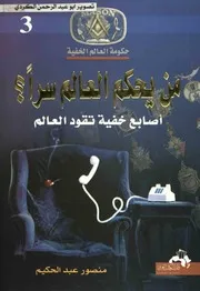 من يحكم العالم اصابع خفية تقود العالم منصور عبد الحكيم
