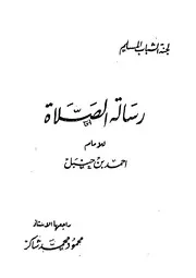الوزراء والكتاب للجهشياري - ورسالة الصلاة المنسوبة للإمام أحمد