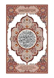 مصحف المدينة المنورة برواية شعبة عن عاصم