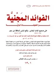 الفوائد المجنية من التعليقات البازية على صحيح البخاري وفتح الباري للحافظ ابن حجر