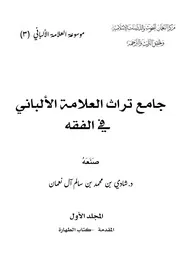 كتاب جامع تراث العلامة الالباني في الفقه