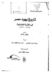 يعقوب لاندوا - تاريخ يهود مصر في الفترة العثمانية 1517-1914