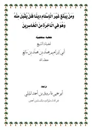 ومن يبتغ غير الاسلام دينا فلن يقبل منه خطبة جمعة 14 - 11 - 1434هـ في مسجد السنة بسعوان