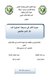 صورة الآخر في مسرحية هستيريا الدم لـ عزالدين جلاوجي