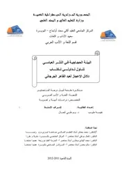 البنية الحجاجية في النثر العباسي : تناول تداولي لكتاب دلائل الإعجاز لعبد القاهر الجرجاني