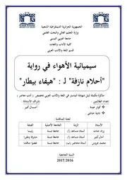 سيميائية الأهواء في رواية أحلام نازقة لـ : هيفاء بيطار