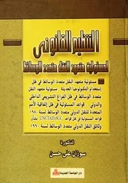 التنظيم القانوني لمسؤولية متعهد النقل متعدد الوسائط