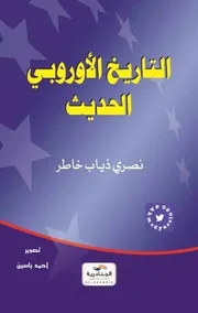 التاريخ الأوربي الحديث