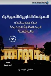 السياسة الخارجية الأمريكية بين مدرستين المحافظة الجديدة والواقعية