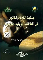 جدلية القوة والقانون في العلاقات الدولية