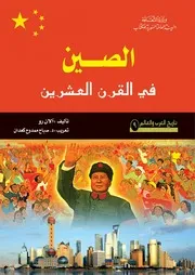 الصين في القرن العشرين