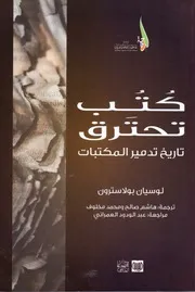 كتب تحترق- تاريخ تدمير المكتبات