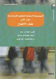 الموسوعة الدولية للعلوم الاجتماعية الجزء الثاني علماء علم الاجتماع