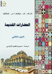 الحضارات القديمة ج2