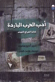 أدب الحرب الباردة كتابة الصراع الكوني