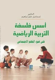 أسس فلسفة التربية الرياضية على ضوء الفهم الاجتماعي