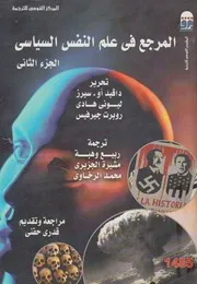 المرجع في علم النفس السياسي الجزء الثاني