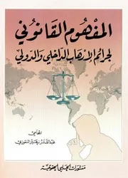 المفهوم القانوني لجرائم الإرهاب الداخلي و الدولي