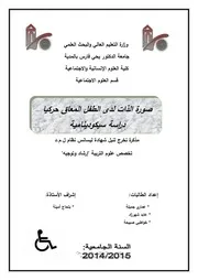 صورة الذات لدى الطفل المعاق حركيا