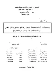 إدراك الأبناء لأسالیب المعاملة الوالدیة وعلاقتھا بالشعور بالأمن النفسي