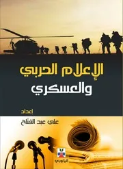 الإعلام الحربي والعسكري