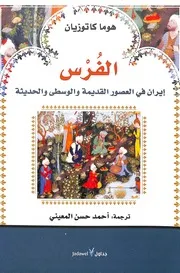 الفرس : إيران في العصور القديمة والوسطى والحديثة