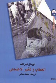 الخطاب والتغيير الاجتماعي