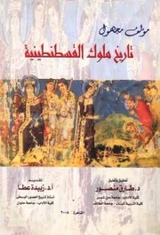 تاريخ ملوك القسطنطينية
